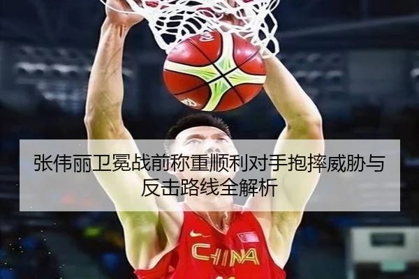 张伟丽卫冕战前称重顺利对手抱摔威胁与反击路线全解析